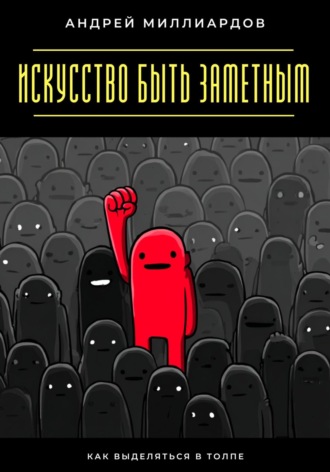 Искусство быть заметным. Как выделяться в толпе