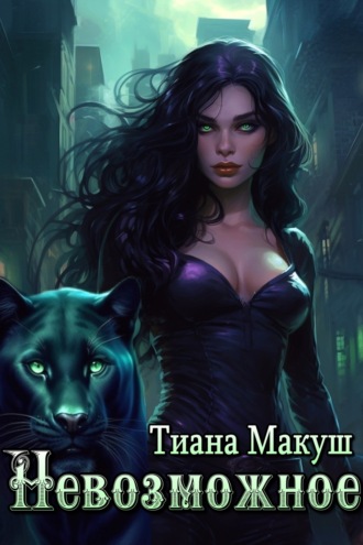 Невозможное