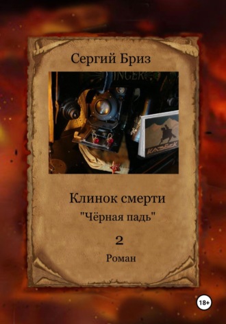 Клинок Смерти Чёрная падь