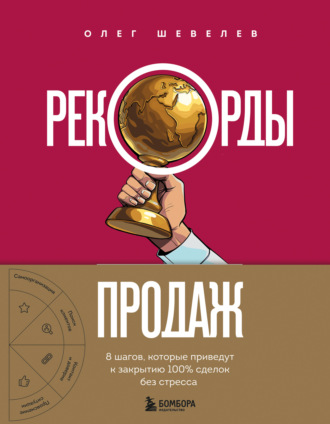 Рекорды продаж. 8 шагов, которые приведут к закрытию 100% сделок без стресса