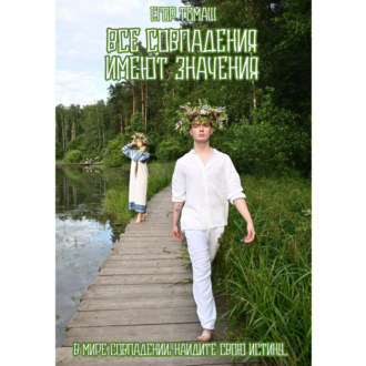 Все совпадения имеют значения