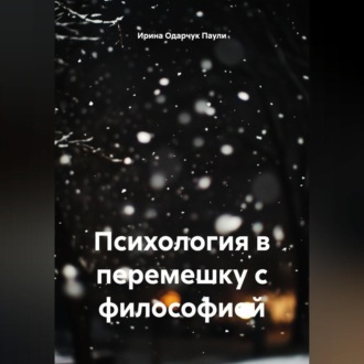 Психология в перемешку с философией