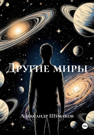 Другие миры