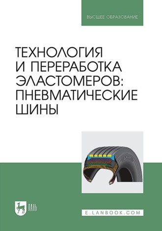 Технология и переработка эластомеров: пневматические шины. Учебное пособие для вузов