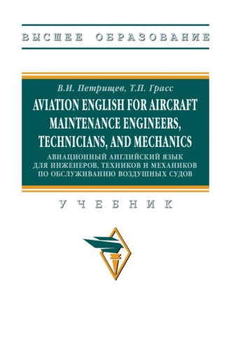 Aviation English for aircraft maintenance engineers, technicians, and mechanics (Авиационный английский язык для инженеров, техников и механиков по обcлуживанию воздушных судов)