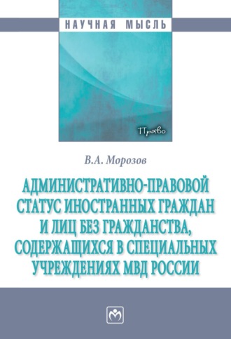 Административно-правовой статус иностранных граждан и лиц без гражданства, содержащихся в специальных учреждениях МВД России
