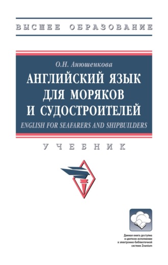 Английский язык для моряков и судостроителей = English for Seafarers and Shipbuilders