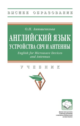 Английский язык. Устройства СВЧ и Антенны. English for Microwave Devices and Antennas