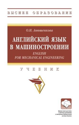 Английский язык в машиностроении (English for Mechanical Engineering)