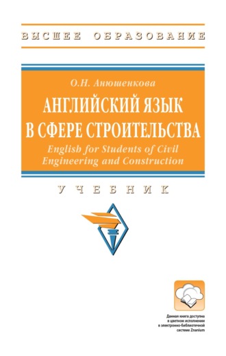 Английский язык в сфере строительства (English for Students of Civil Engineering and Construction)