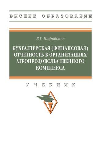 Бухгалтерская (финансовая) отчетность в организациях агропродовольственного комплекса