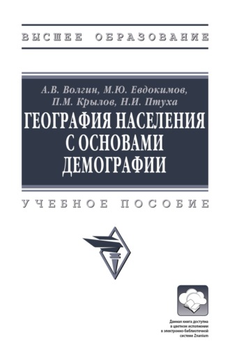 География населения с основами демографии