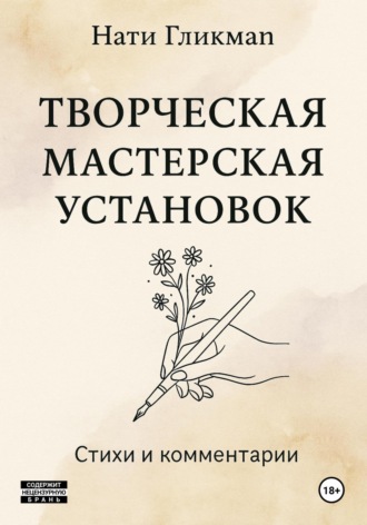 СТИХОТЕРАПИЯ: творческая мастерская установок