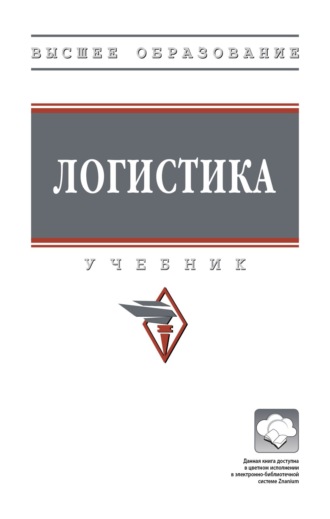 Логистика