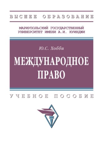 Международное право