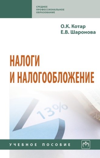 Налоги и налогообложение