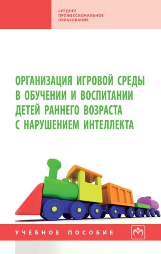 Организация игровой среды в обучении и воспитании детей раннего возраста с нарушением интеллекта