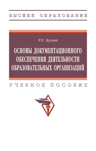 Основы документационного обеспечения деятельности образовательных организаций