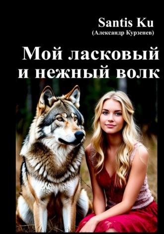 Мой ласковый и нежный волк