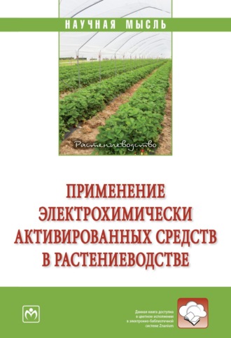 Применение электрохимически активированных средств в растениеводстве