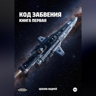 Код Забвения. Книга первая