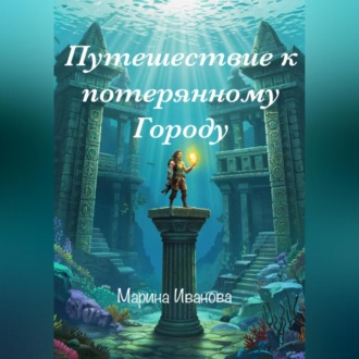 Путешествие к потерянному городу