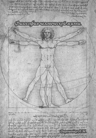 Философия человеческой жизни