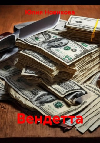 Вендетта