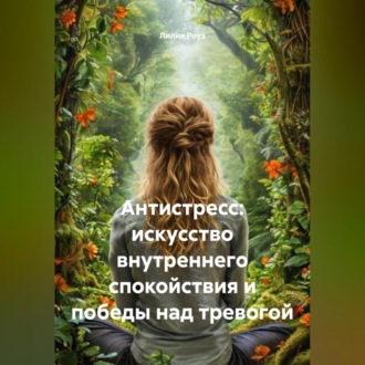 Антистресс: искусство внутреннего спокойствия и победы над тревогой
