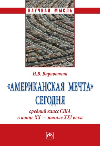 «Американская мечта» сегодня: средний класс США в конце ХХ – начале ХХI века