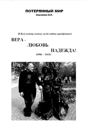 ВЕРА+ЛЮБОВЬ-НАДЕЖДА