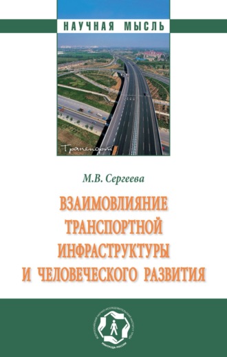 Взаимовлияние транспортной инфраструктуры и человеческого развития: Монография