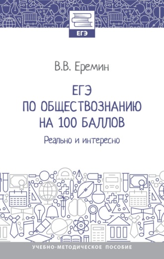 ЕГЭ по обществознанию на 100 баллов. Реально и интересно