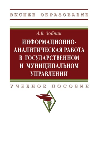 Информационно-аналитическая работа в государственном и муниципальном управлении