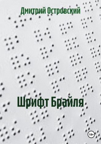 Шрифт Брайля