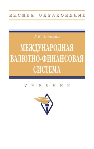 Международная валютно-финансовая система: Учебник