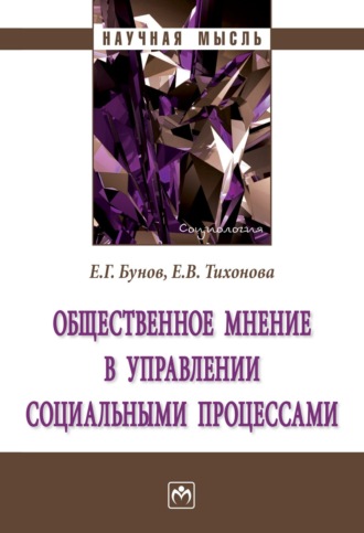Общественное мнение в управлении социальными процессами