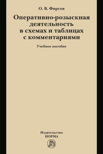 Оперативно-розыскная деятельность в схемах и таблицах с комментариями