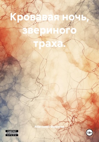 Кровавая ночь, звериного траха.