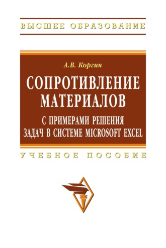Сопротивление материалов с примерами решения задач в системе Microsoft Excel