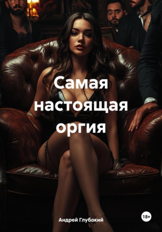 Самая настоящая оргия