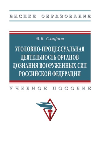 Уголовно-процессуальная деятельность органов дознания Вооруженных Сил Российской Федерации