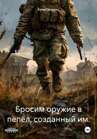Бросим оружие в пепел, созданный им