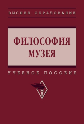 Философия музея