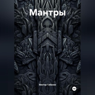 Мантры