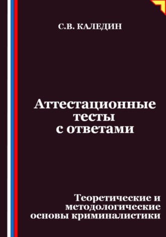 Аттестационные тесты с ответами. Теоретические и методологические основы криминалистики