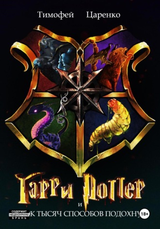 Гарри Поттер и 40 000 способов подохнуть