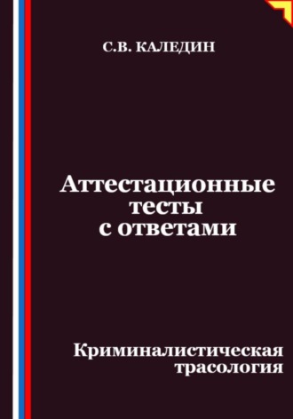 Аттестационные тесты с ответами. Криминалистическая трасология