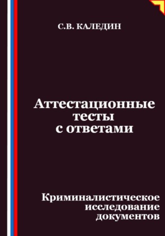 Аттестационные тесты с ответами. Криминалистическое исследование документов