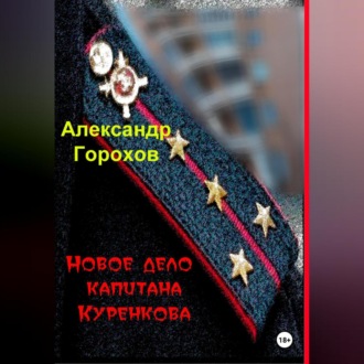 Новое дело капитана Куренкова
